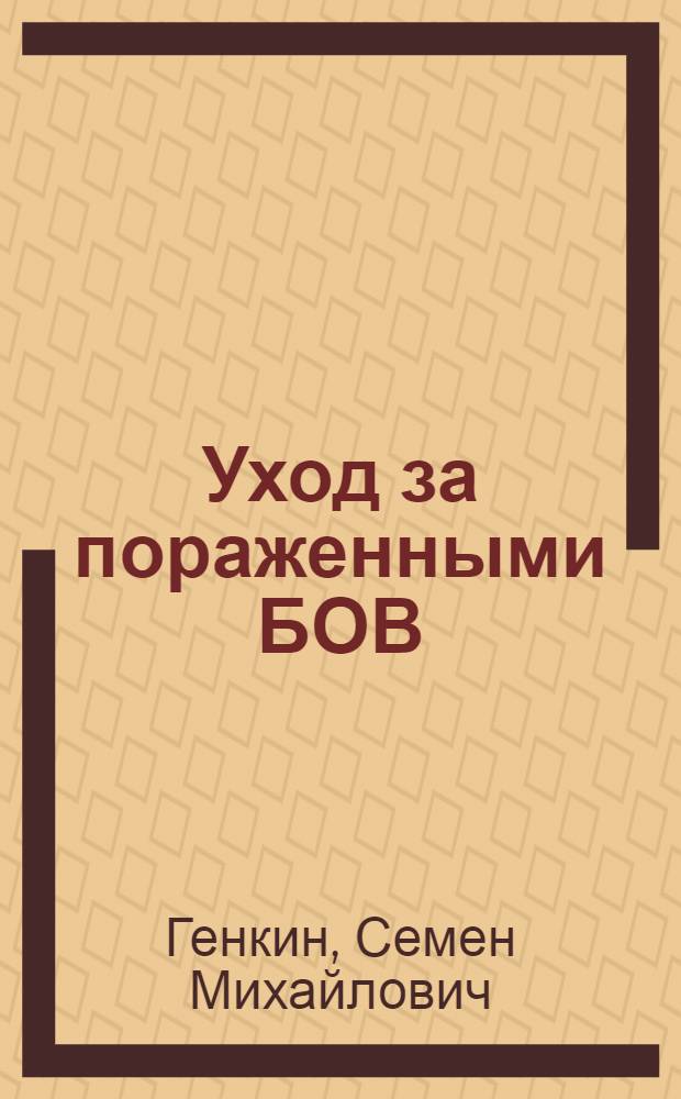 Уход за пораженными БОВ (для среднего медперсонала)