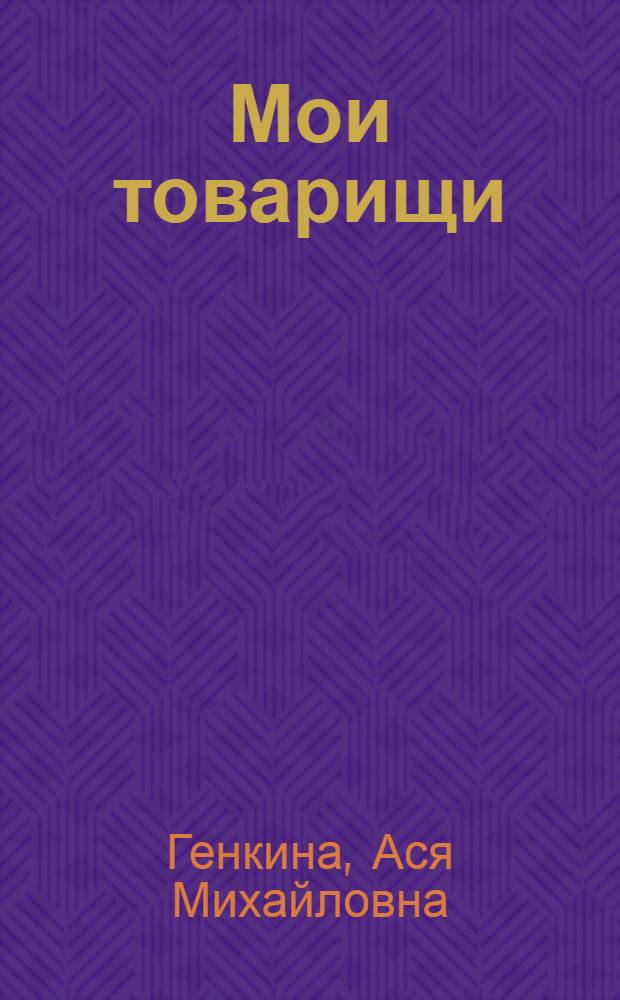 Мои товарищи : Стихи : Для дошкол. возраста
