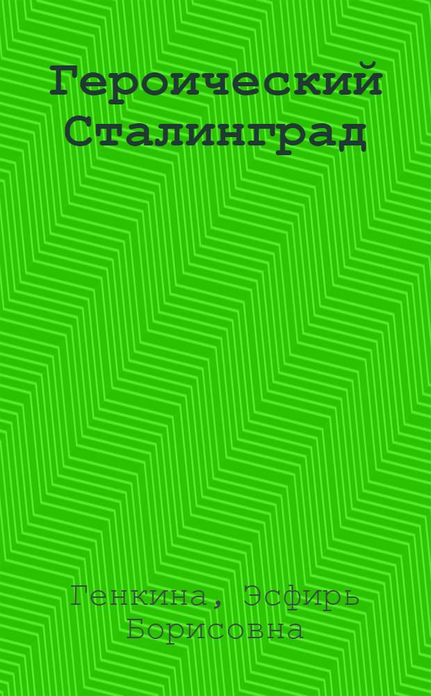 Героический Сталинград : Очерки