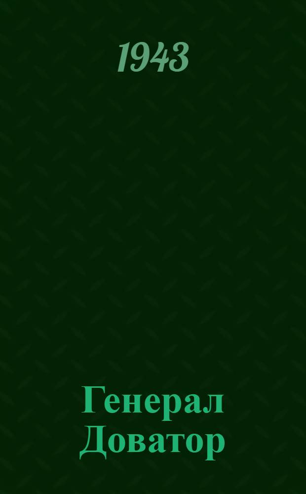 Генерал Доватор