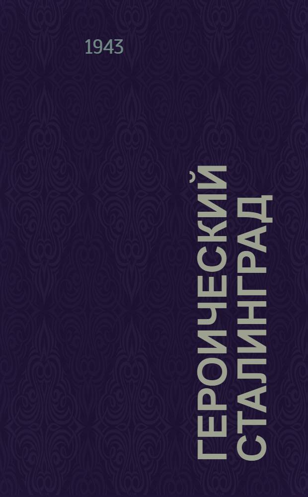 Героический Сталинград : Указатель литературы