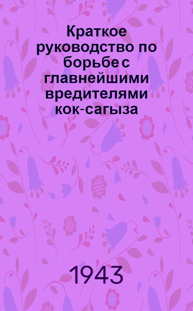 Краткое руководство по борьбе с главнейшими вредителями кок-сагыза