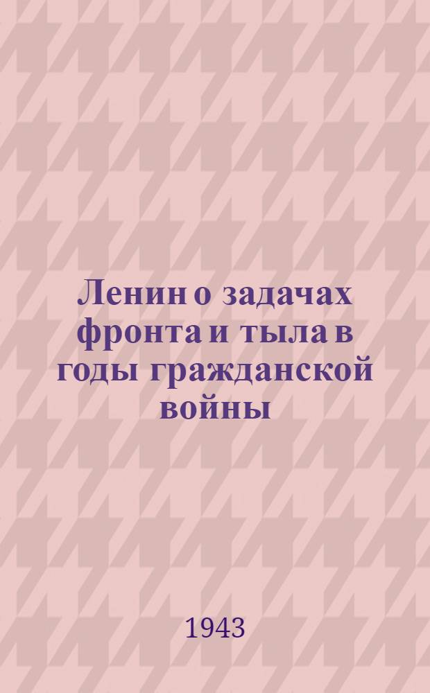Ленин о задачах фронта и тыла в годы гражданской войны