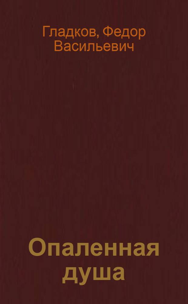 Опаленная душа : Рассказы