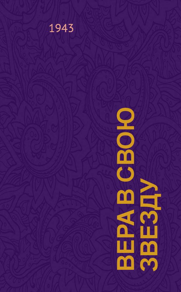 Вера в свою звезду : Очерки и рассказы о войне