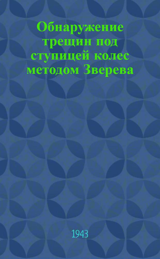 Обнаружение трещин под ступицей колес методом Зверева