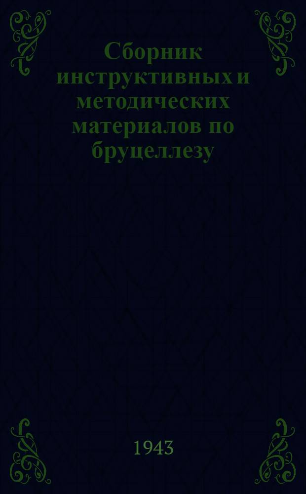 Сборник инструктивных и методических материалов по бруцеллезу