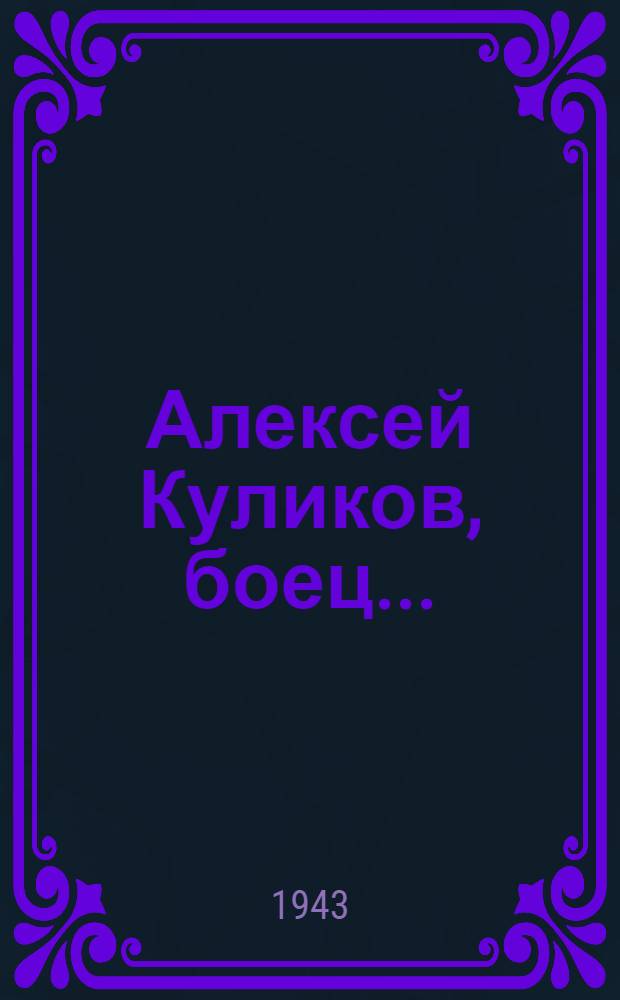 Алексей Куликов, боец...