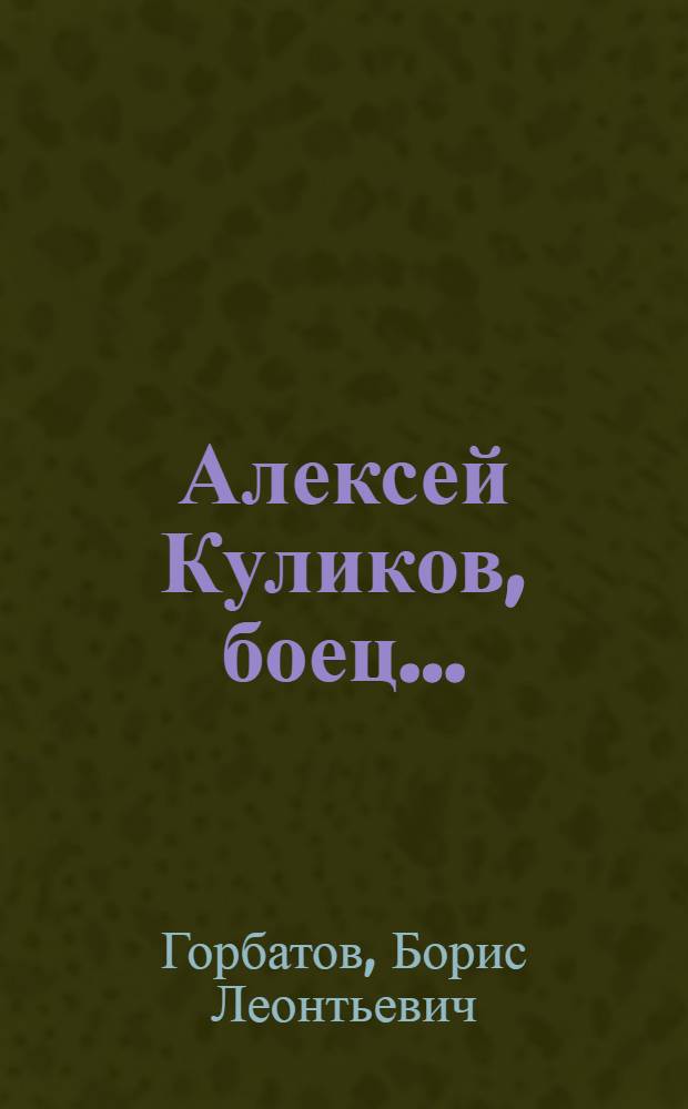 Алексей Куликов, боец.. : Повесть