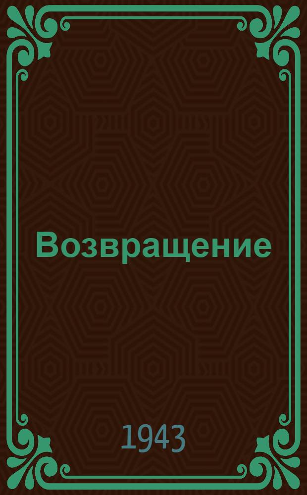 Возвращение : Рассказ