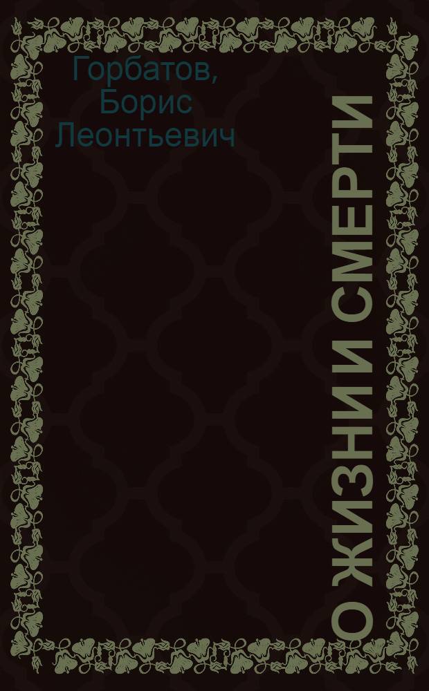 О жизни и смерти