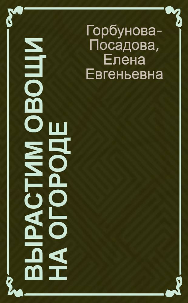 Вырастим овощи на огороде : Агротех. указания для детей