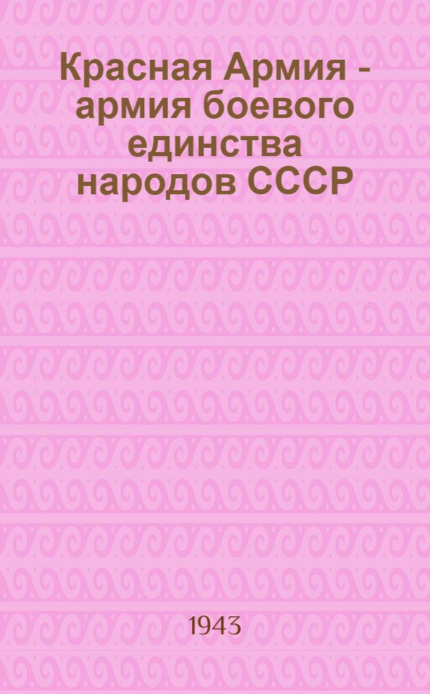 Красная Армия - армия боевого единства народов СССР