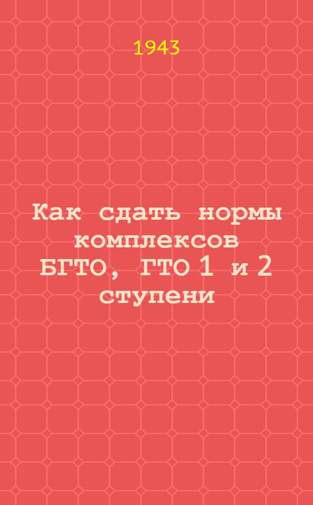 Как сдать нормы комплексов БГТО, ГТО 1 и 2 ступени