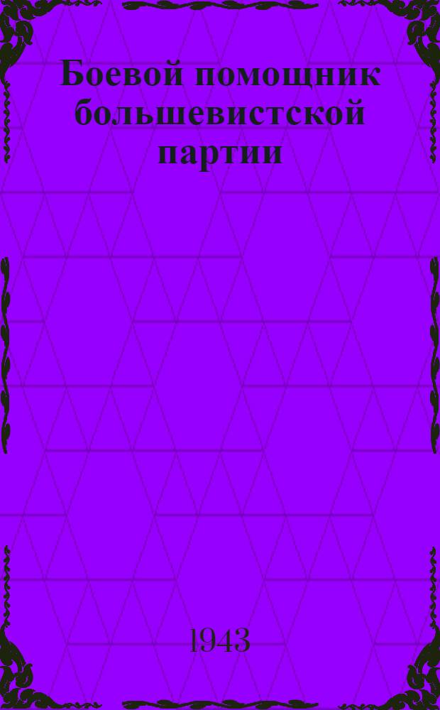 Боевой помощник большевистской партии