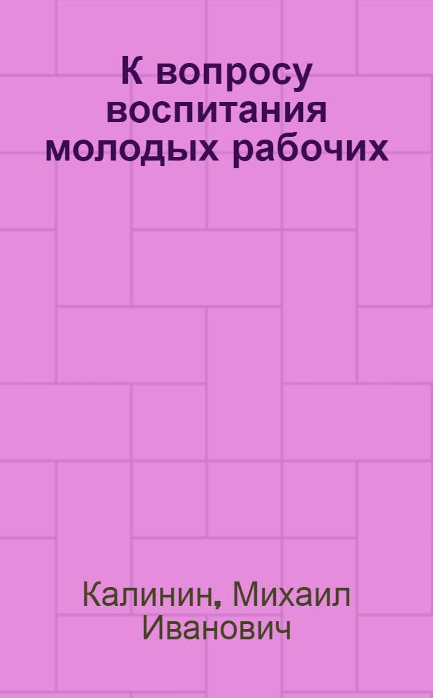 К вопросу воспитания молодых рабочих