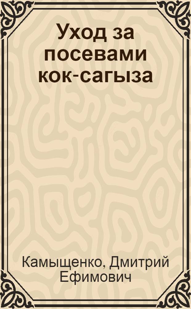 Уход за посевами кок-сагыза