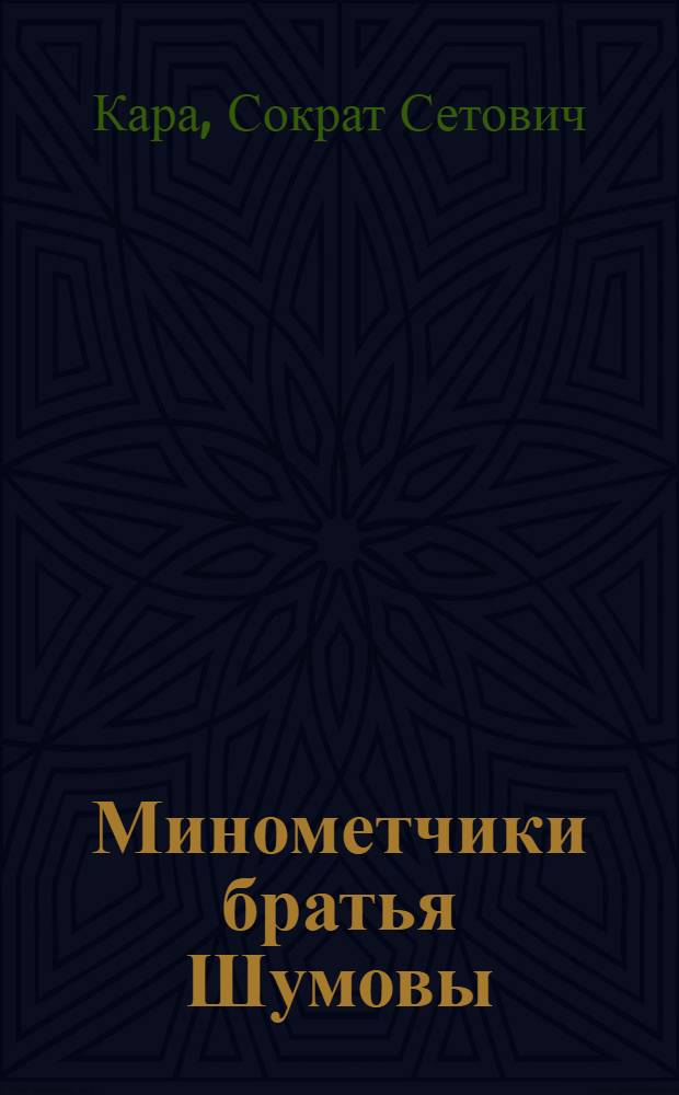 Минометчики братья Шумовы