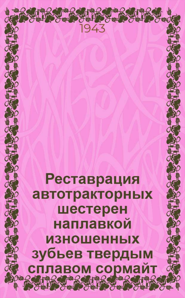 Реставрация автотракторных шестерен наплавкой изношенных зубьев твердым сплавом сормайт
