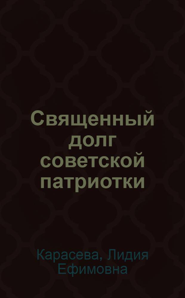 Священный долг советской патриотки