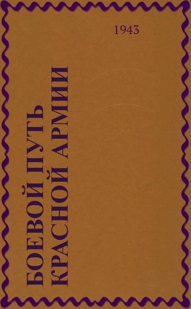 Боевой путь Красной Армии : Краткий список лит-ры по истории Красной Армии