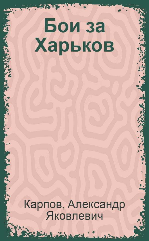 Бои за Харьков