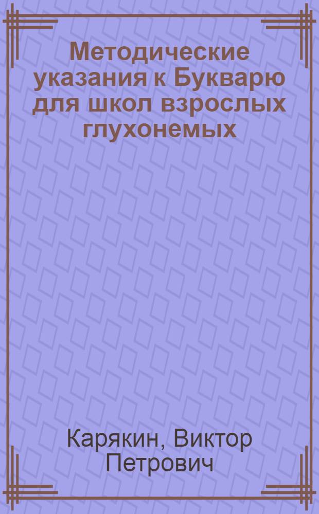 Методические указания к Букварю для школ взрослых глухонемых : Утв. НКП РСФСР