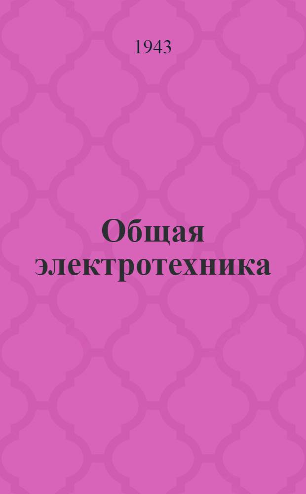 Общая электротехника : Утв. ВКВШ в качестве учебника для студентов неэлектротех. специальностей