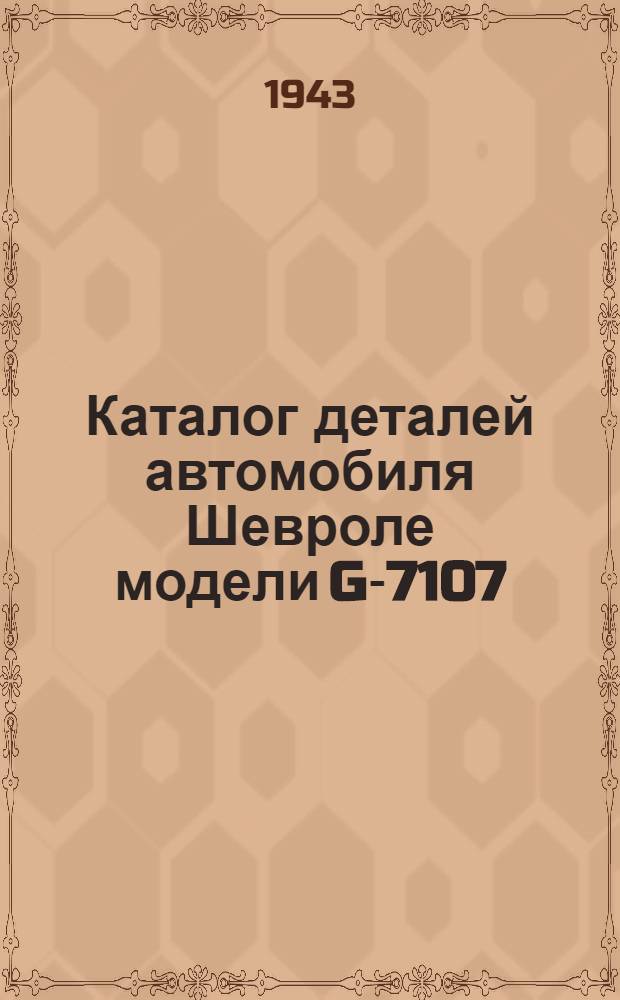 Каталог деталей автомобиля Шевроле модели G-7107