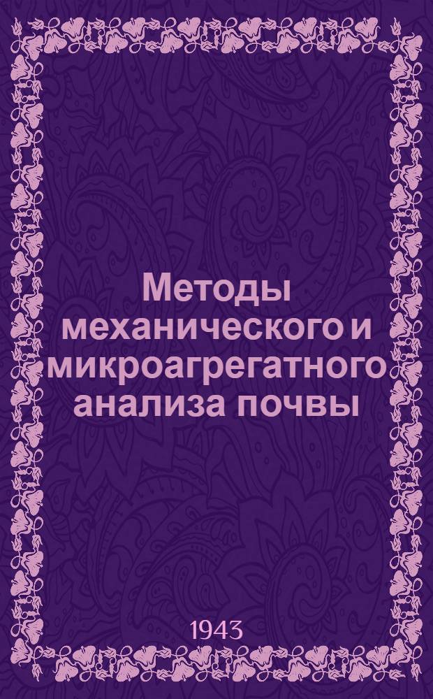 Методы механического и микроагрегатного анализа почвы