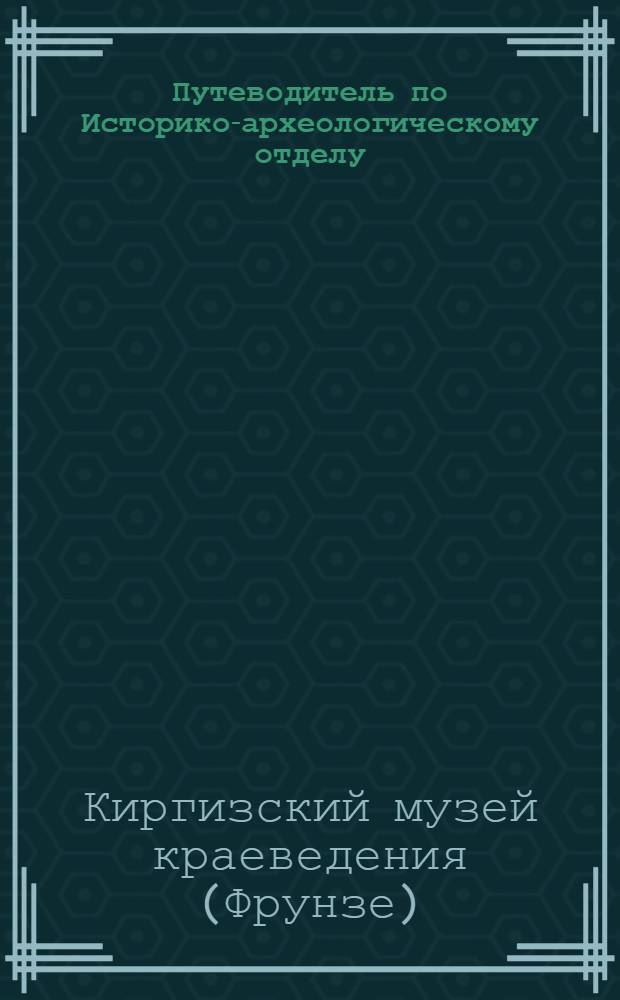 Путеводитель по Историко-археологическому отделу