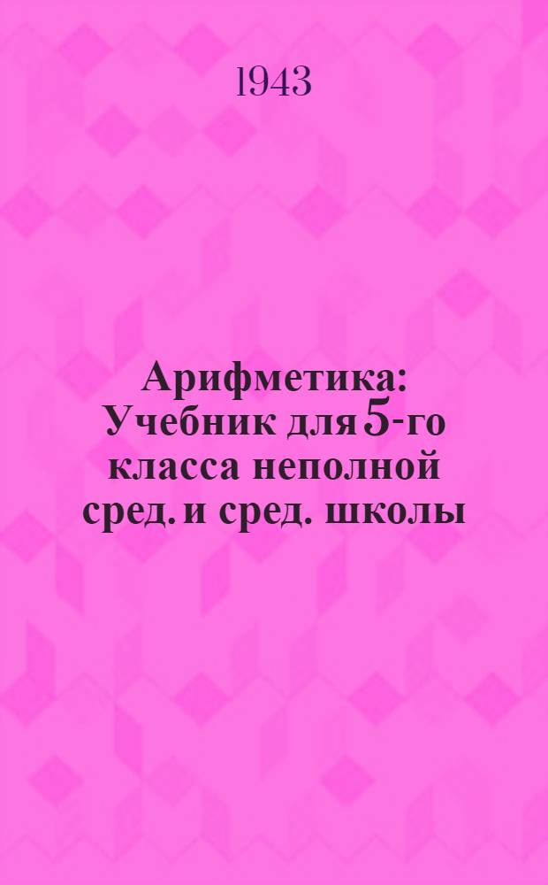 Арифметика : Учебник для 5-го класса неполной сред. и сред. школы : Утв. НКП РСФСР