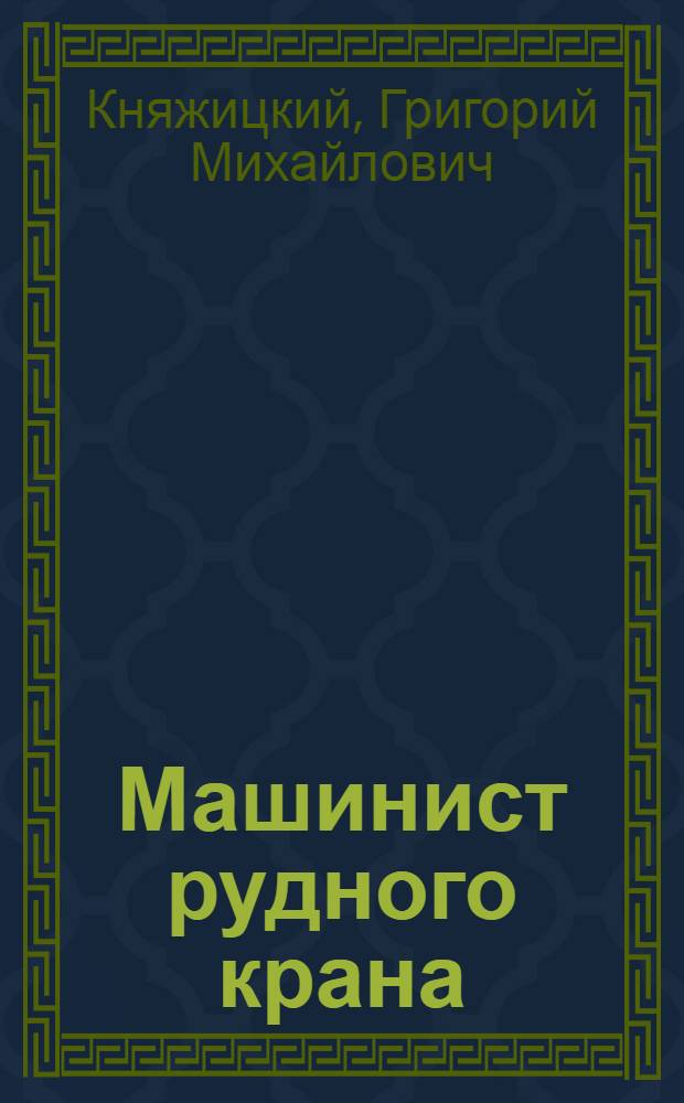 Машинист рудного крана