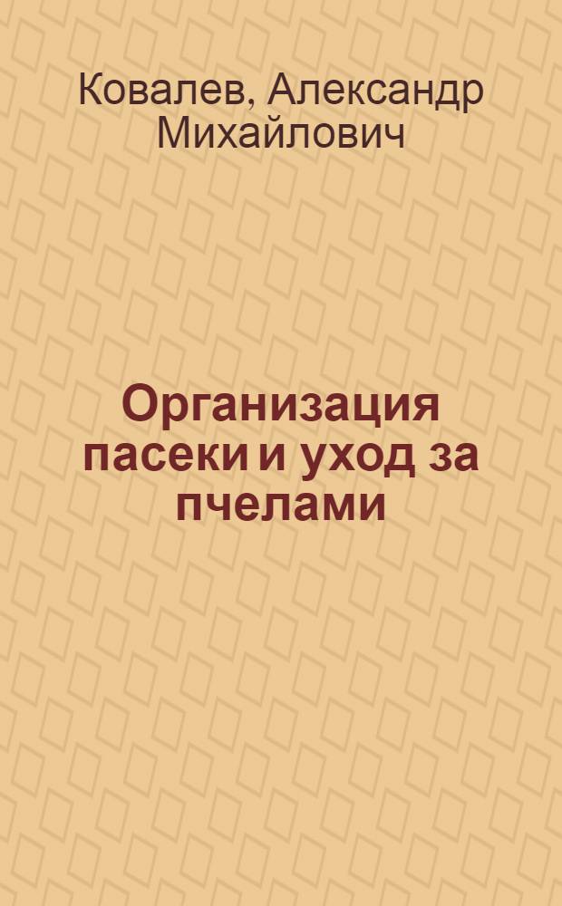 Организация пасеки и уход за пчелами