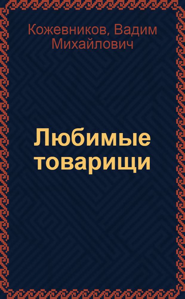 Любимые товарищи : Рассказы