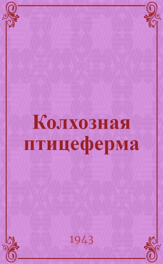 Колхозная птицеферма