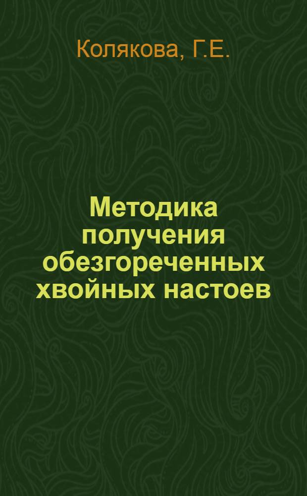 Методика получения обезгореченных хвойных настоев