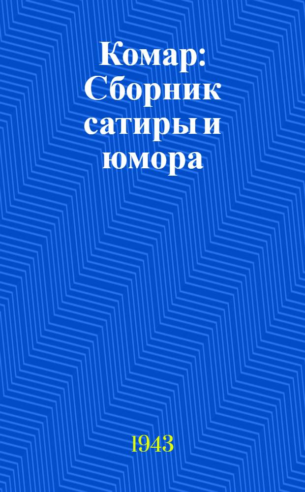 Комар : Сборник сатиры и юмора
