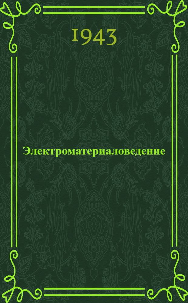 Электроматериаловедение
