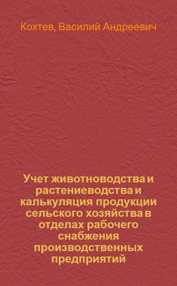 Учет животноводства и растениеводства и калькуляция продукции сельского хозяйства в отделах рабочего снабжения производственных предприятий