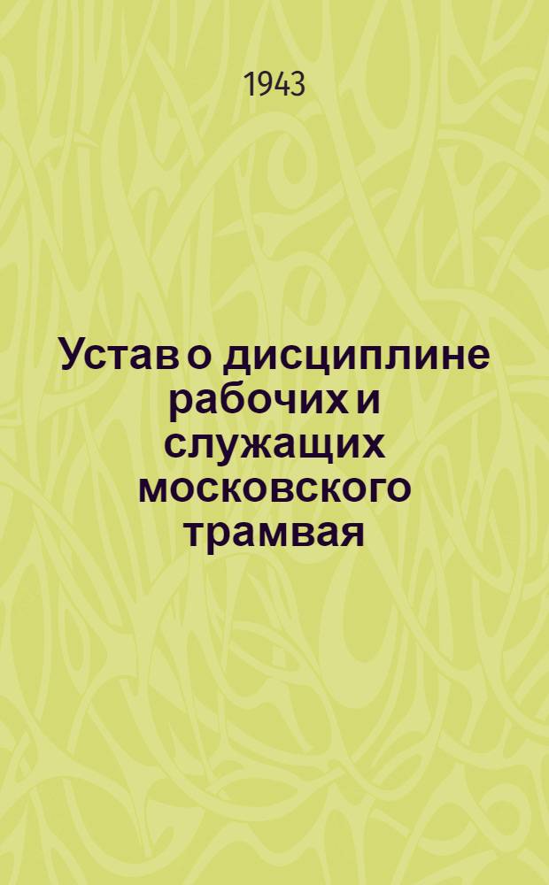 Устав о дисциплине рабочих и служащих московского трамвая