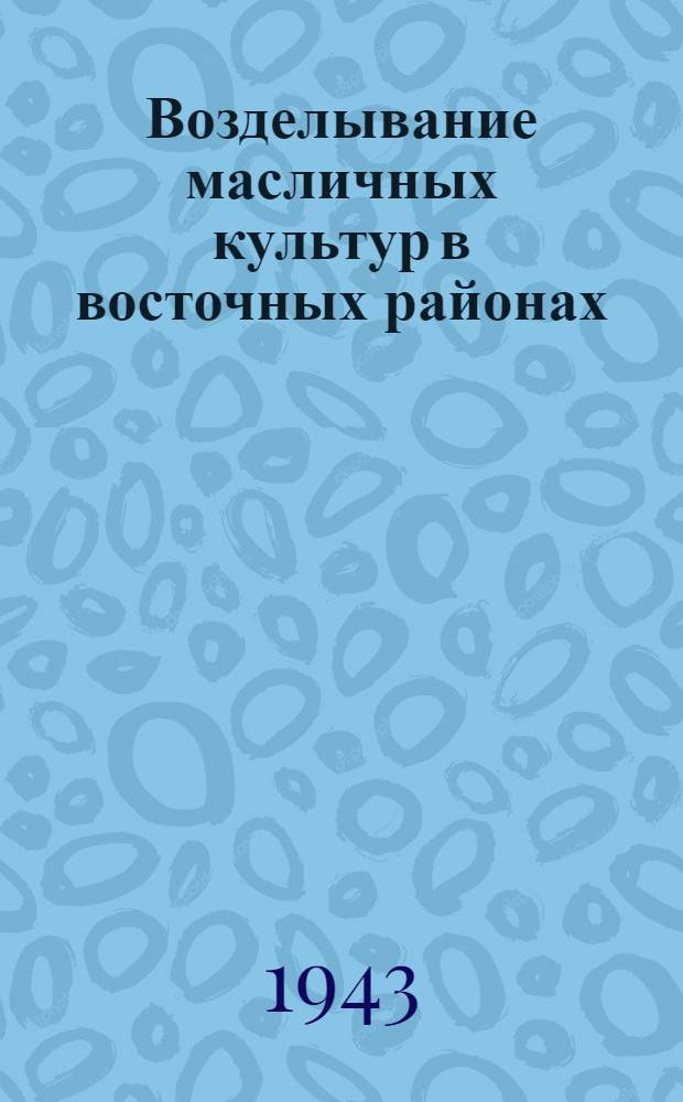Возделывание масличных культур в восточных районах