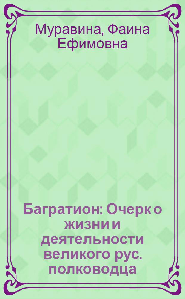 Багратион : Очерк о жизни и деятельности великого рус. полководца