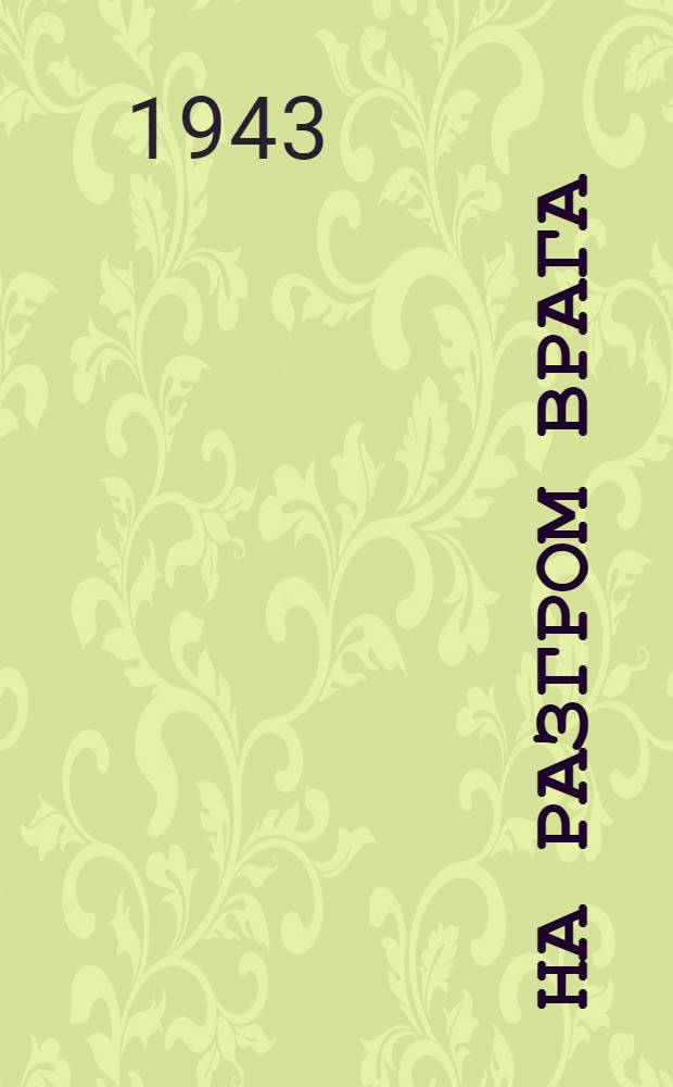 На разгром врага : Мат-лы об участии колхозников Башкирии в строительстве самолетов-истребителей