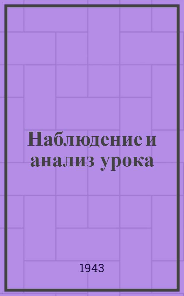 Наблюдение и анализ урока : (Инструкт.-метод. указания)