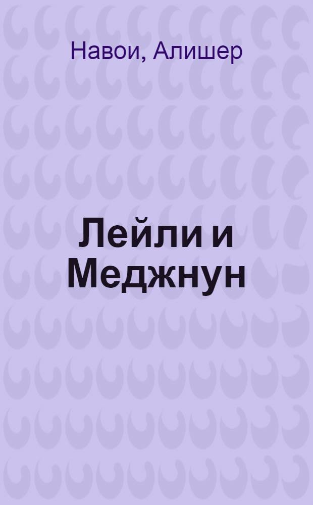 Лейли и Меджнун : Поэма