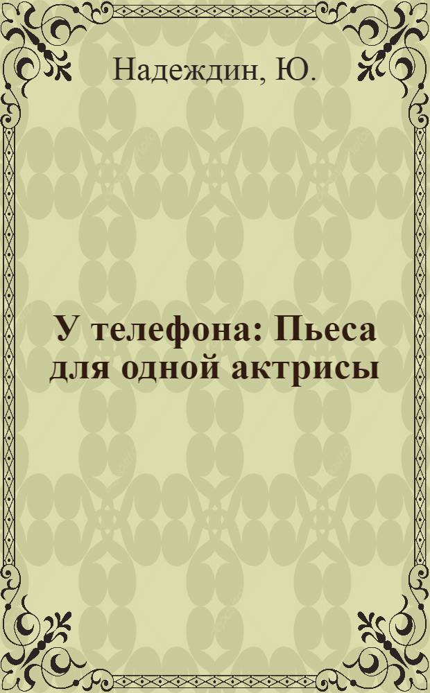 У телефона : Пьеса для одной актрисы