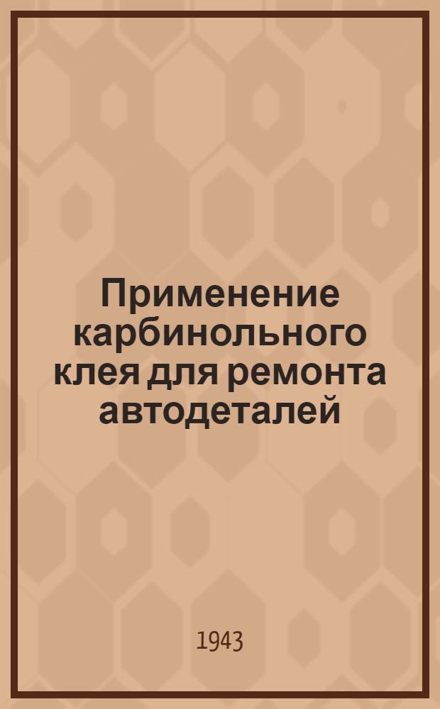 Применение карбинольного клея для ремонта автодеталей