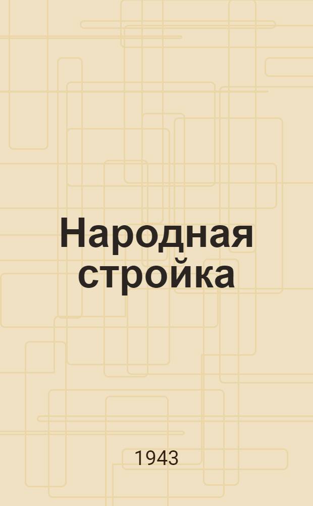 Народная стройка : Очерки