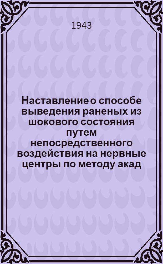 Наставление о способе выведения раненых из шокового состояния путем непосредственного воздействия на нервные центры по методу акад. Л. С. Штерн